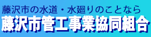 藤沢市の水道・水廻りのことなら 藤沢市管工事業協同組合