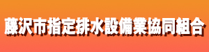 藤沢市指定排水設備業協同組合
