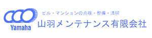 ビル・マンションの点検・整備・清掃 山羽メンテナンス有限会社