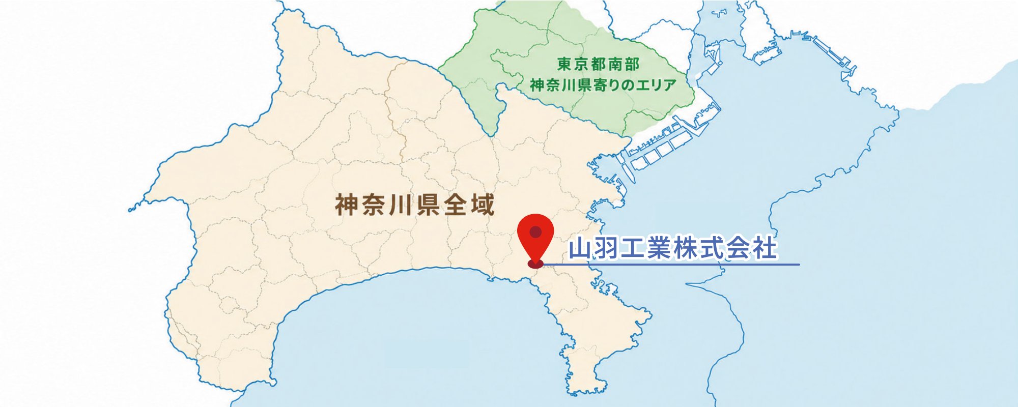 対応エリアマップ(神奈川県全域/東京都南部 神奈川県寄りのエリア、山羽工業株式会社の所在地)
